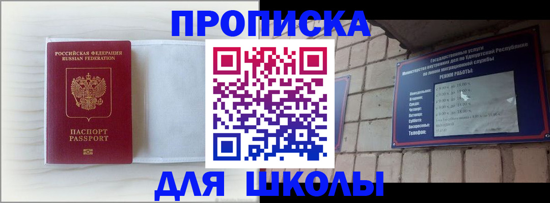 временная регистрация для школы в Кубинке